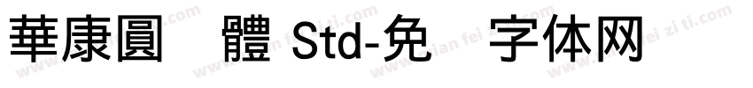 華康圓緣體 Std字体转换
